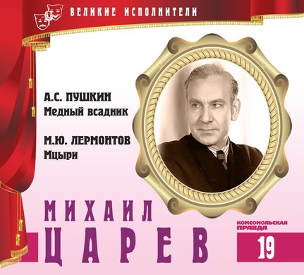 Михаил Царев - Александр Пушкин, Михаил Лермонтов Лучшие аудиокниги онлайн слушать бесплатно➝ Без остановки, полными циклами! ☆Более 100000 новых книг☆ ➝ Присоединяйтесь ✔️ audioknigi-onlain.com