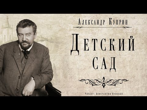 "Детский сад" ● Александр Куприн ●  ????  Аудио рассказ ● Классическая русская литература Лучшие аудиокниги онлайн слушать бесплатно➝ Без остановки, полными циклами! ☆Более 100000 новых книг☆ ➝ Присоединяйтесь ✔️ audioknigi-onlain.com