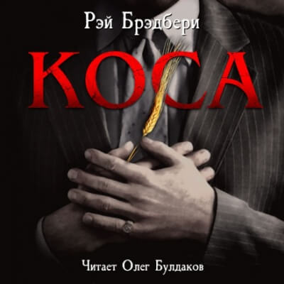 Коса - Рэй Брэдбери Лучшие аудиокниги онлайн слушать бесплатно➝ Без остановки, полными циклами! ☆Более 100000 новых книг☆ ➝ Присоединяйтесь ✔️ audioknigi-onlain.com