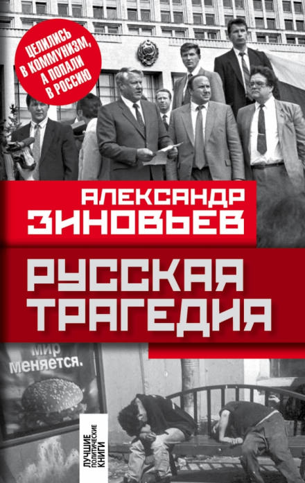 Русская трагедия - Александр Зиновьев Лучшие аудиокниги онлайн слушать бесплатно➝ Без остановки, полными циклами! ☆Более 100000 новых книг☆ ➝ Присоединяйтесь ✔️ audioknigi-onlain.com