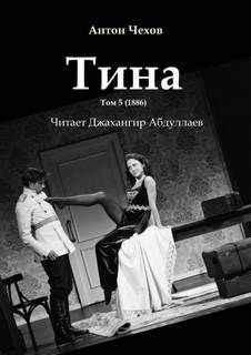 Тина - Антон Чехов Лучшие аудиокниги онлайн слушать бесплатно➝ Без остановки, полными циклами! ☆Более 100000 новых книг☆ ➝ Присоединяйтесь ✔️ audioknigi-onlain.com