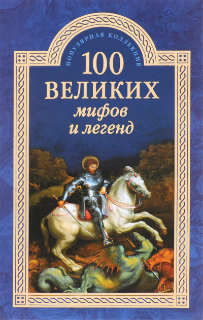 100 великих мифов и легенд - Татьяна Муравьева Лучшие аудиокниги онлайн слушать бесплатно➝ Без остановки, полными циклами! ☆Более 100000 новых книг☆ ➝ Присоединяйтесь ✔️ audioknigi-onlain.com