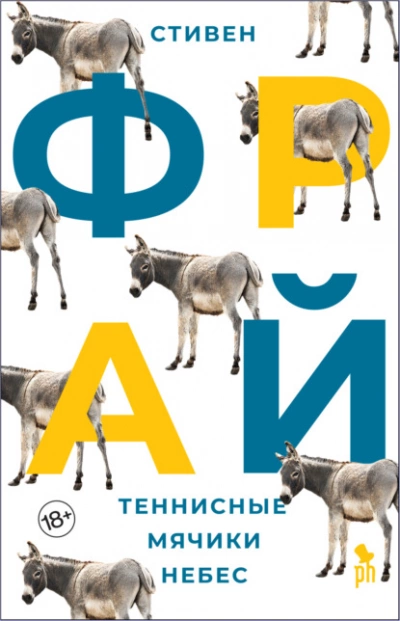 Теннисные мячики небес - Стивен Фрай Лучшие аудиокниги онлайн слушать бесплатно➝ Без остановки, полными циклами! ☆Более 100000 новых книг☆ ➝ Присоединяйтесь ✔️ audioknigi-onlain.com