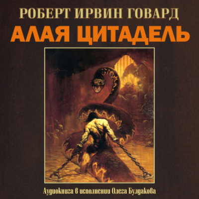 Алая цитадель - Роберт Говард Лучшие аудиокниги онлайн слушать бесплатно➝ Без остановки, полными циклами! ☆Более 100000 новых книг☆ ➝ Присоединяйтесь ✔️ audioknigi-onlain.com