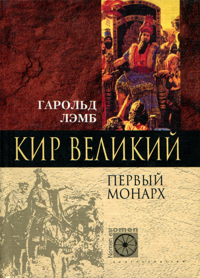Кир Великий. Первый монарх - Гарольд Лэмб Лучшие аудиокниги онлайн слушать бесплатно➝ Без остановки, полными циклами! ☆Более 100000 новых книг☆ ➝ Присоединяйтесь ✔️ audioknigi-onlain.com