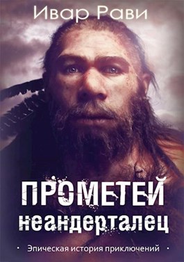Неандерталец - Ивар Рави Лучшие аудиокниги онлайн слушать бесплатно➝ Без остановки, полными циклами! ☆Более 100000 новых книг☆ ➝ Присоединяйтесь ✔️ audioknigi-onlain.com