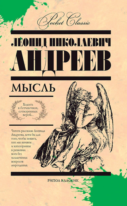 Мысль - Леонид Андреев Лучшие аудиокниги онлайн слушать бесплатно➝ Без остановки, полными циклами! ☆Более 100000 новых книг☆ ➝ Присоединяйтесь ✔️ audioknigi-onlain.com