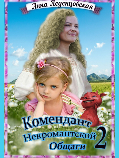 Комендант некромантской общаги 2 - Анна Леденцовская Лучшие аудиокниги онлайн слушать бесплатно➝ Без остановки, полными циклами! ☆Более 100000 новых книг☆ ➝ Присоединяйтесь ✔️ audioknigi-onlain.com