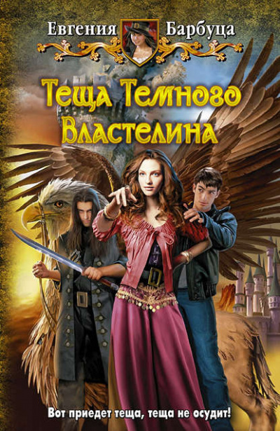 Тёща Тёмного Властелина - Евгения Барбуца Лучшие аудиокниги онлайн слушать бесплатно➝ Без остановки, полными циклами! ☆Более 100000 новых книг☆ ➝ Присоединяйтесь ✔️ audioknigi-onlain.com