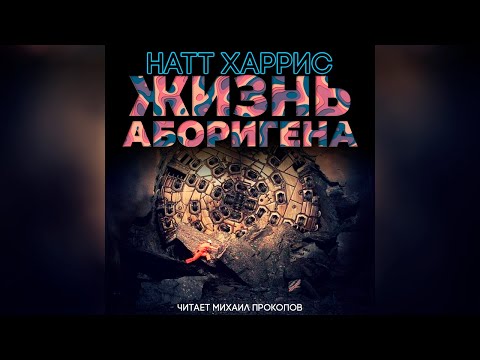 Жизнь аборигена Лучшие аудиокниги онлайн слушать бесплатно➝ Без остановки, полными циклами! ☆Более 100000 новых книг☆ ➝ Присоединяйтесь ✔️ audioknigi-onlain.com