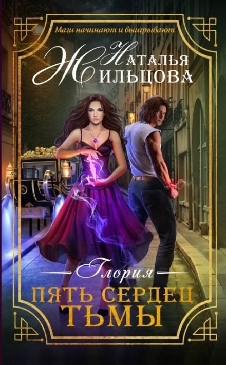 Пять сердец тьмы - Наталья Жильцова Лучшие аудиокниги онлайн слушать бесплатно➝ Без остановки, полными циклами! ☆Более 100000 новых книг☆ ➝ Присоединяйтесь ✔️ audioknigi-onlain.com