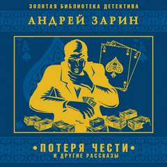 Потеря чести и другие рассказы - Андрей Зарин Лучшие аудиокниги онлайн слушать бесплатно➝ Без остановки, полными циклами! ☆Более 100000 новых книг☆ ➝ Присоединяйтесь ✔️ audioknigi-onlain.com