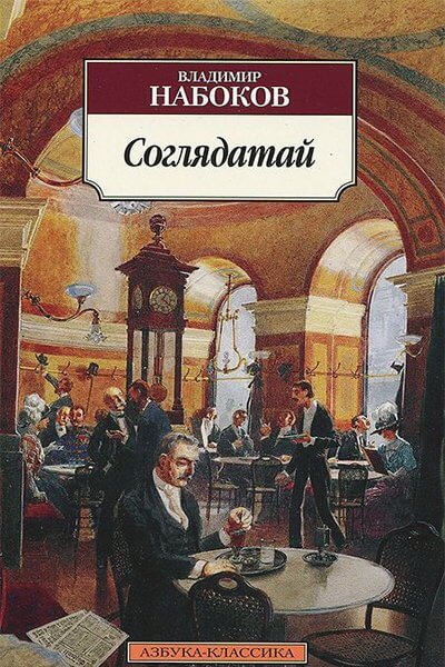 Соглядатай - Владимир Набоков Лучшие аудиокниги онлайн слушать бесплатно➝ Без остановки, полными циклами! ☆Более 100000 новых книг☆ ➝ Присоединяйтесь ✔️ audioknigi-onlain.com