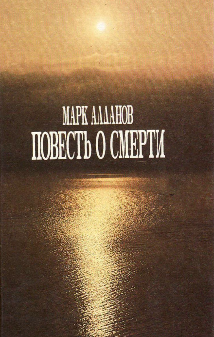 Повесть о смерти - Марк Алданов Лучшие аудиокниги онлайн слушать бесплатно➝ Без остановки, полными циклами! ☆Более 100000 новых книг☆ ➝ Присоединяйтесь ✔️ audioknigi-onlain.com