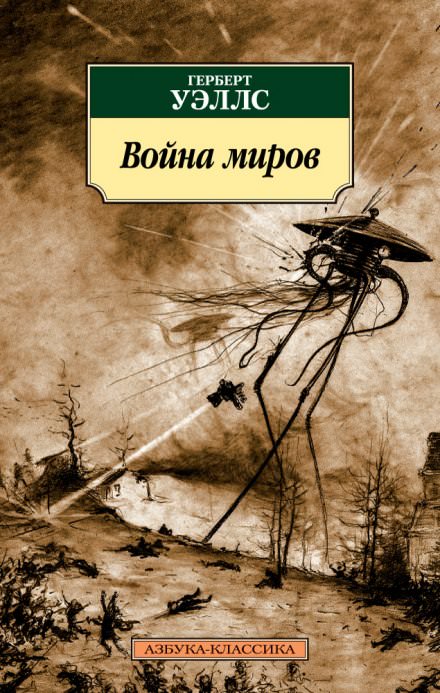 Война миров - Герберт Уэллс Лучшие аудиокниги онлайн слушать бесплатно➝ Без остановки, полными циклами! ☆Более 100000 новых книг☆ ➝ Присоединяйтесь ✔️ audioknigi-onlain.com