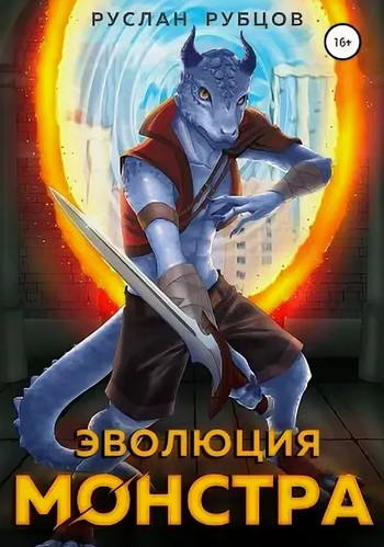 Система подземелий. Эволюция монстра - Руслан Рубцов (1) Лучшие аудиокниги онлайн слушать бесплатно➝ Без остановки, полными циклами! ☆Более 100000 новых книг☆ ➝ Присоединяйтесь ✔️ audioknigi-onlain.com