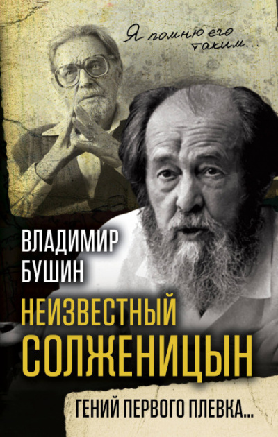 Неизвестный Солженицын. Гений первого плевка - Владимир Бушин Лучшие аудиокниги онлайн слушать бесплатно➝ Без остановки, полными циклами! ☆Более 100000 новых книг☆ ➝ Присоединяйтесь ✔️ audioknigi-onlain.com