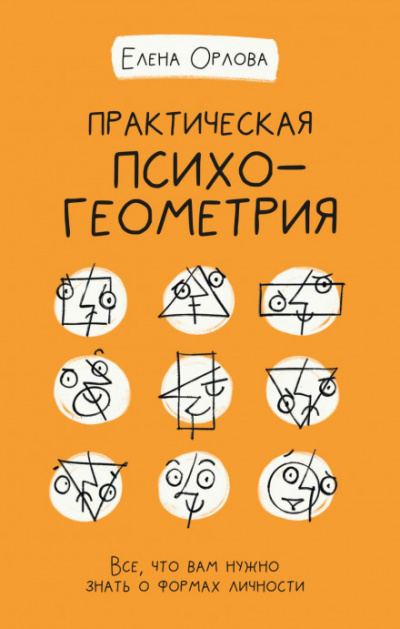 Практическая психогеометрия. Все, что вам нужно знать о формах личности - Елена Орлова Лучшие аудиокниги онлайн слушать бесплатно➝ Без остановки, полными циклами! ☆Более 100000 новых книг☆ ➝ Присоединяйтесь ✔️ audioknigi-onlain.com
