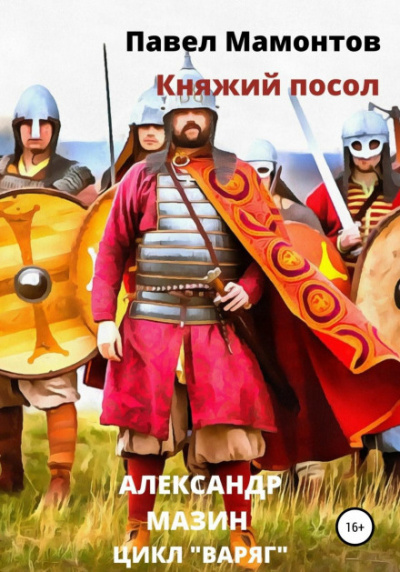 Княжий посол - Александр Мазин, Павел Мамонтов Лучшие аудиокниги онлайн слушать бесплатно➝ Без остановки, полными циклами! ☆Более 100000 новых книг☆ ➝ Присоединяйтесь ✔️ audioknigi-onlain.com