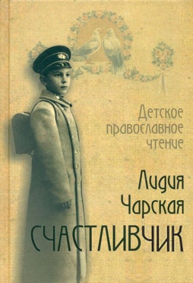 Счастливчик - Лидия Чарская Лучшие аудиокниги онлайн слушать бесплатно➝ Без остановки, полными циклами! ☆Более 100000 новых книг☆ ➝ Присоединяйтесь ✔️ audioknigi-onlain.com