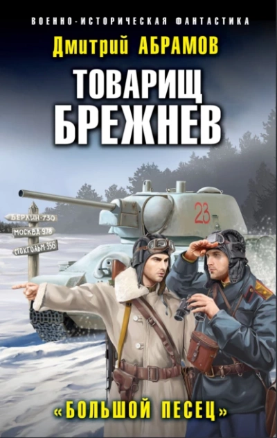 Большой Песец - Дмитрий Абрамов Лучшие аудиокниги онлайн слушать бесплатно➝ Без остановки, полными циклами! ☆Более 100000 новых книг☆ ➝ Присоединяйтесь ✔️ audioknigi-onlain.com
