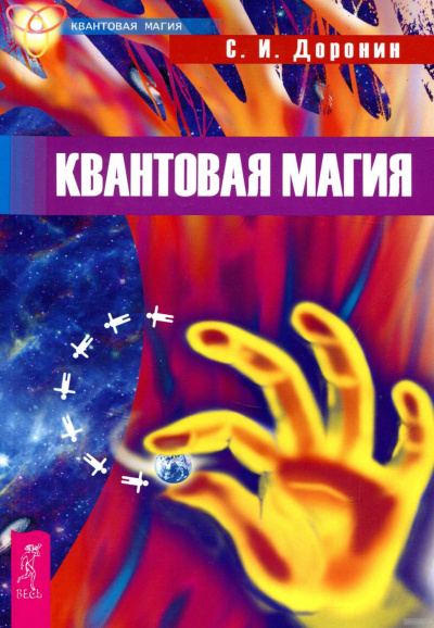 Квантовая магия - Сергей Доронин Лучшие аудиокниги онлайн слушать бесплатно➝ Без остановки, полными циклами! ☆Более 100000 новых книг☆ ➝ Присоединяйтесь ✔️ audioknigi-onlain.com