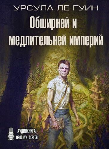 Обширней и медлительней империй - Гуин Урсула Ле Лучшие аудиокниги онлайн слушать бесплатно➝ Без остановки, полными циклами! ☆Более 100000 новых книг☆ ➝ Присоединяйтесь ✔️ audioknigi-onlain.com