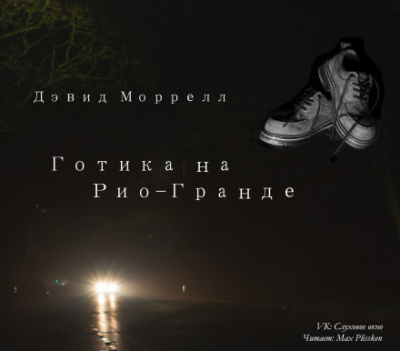 Готика на Рио-Гранде - Дэвид Моррелл Лучшие аудиокниги онлайн слушать бесплатно➝ Без остановки, полными циклами! ☆Более 100000 новых книг☆ ➝ Присоединяйтесь ✔️ audioknigi-onlain.com