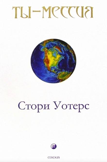 Ты — Мессия - Стори Уотерс Лучшие аудиокниги онлайн слушать бесплатно➝ Без остановки, полными циклами! ☆Более 100000 новых книг☆ ➝ Присоединяйтесь ✔️ audioknigi-onlain.com
