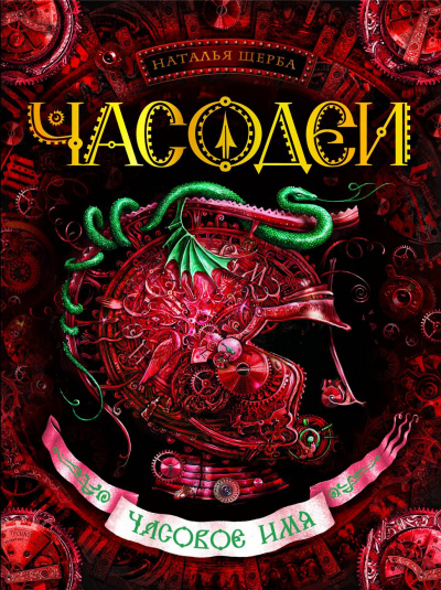 Часовое имя - Наталья Щерба Лучшие аудиокниги онлайн слушать бесплатно➝ Без остановки, полными циклами! ☆Более 100000 новых книг☆ ➝ Присоединяйтесь ✔️ audioknigi-onlain.com