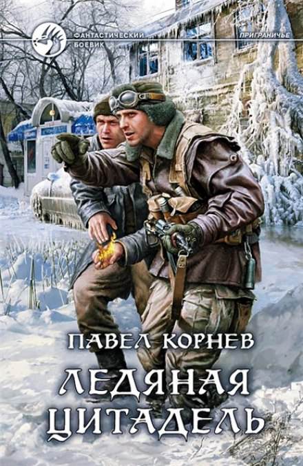 Приграничье. Ледяная цитадель - Павел Корнев Лучшие аудиокниги онлайн слушать бесплатно➝ Без остановки, полными циклами! ☆Более 100000 новых книг☆ ➝ Присоединяйтесь ✔️ audioknigi-onlain.com