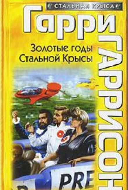 Золотые годы Стальной Крысы - Гарри Гаррисон Лучшие аудиокниги онлайн слушать бесплатно➝ Без остановки, полными циклами! ☆Более 100000 новых книг☆ ➝ Присоединяйтесь ✔️ audioknigi-onlain.com