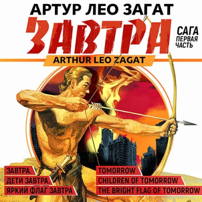 Завтра. Сага - Артур Лео Загат Лучшие аудиокниги онлайн слушать бесплатно➝ Без остановки, полными циклами! ☆Более 100000 новых книг☆ ➝ Присоединяйтесь ✔️ audioknigi-onlain.com