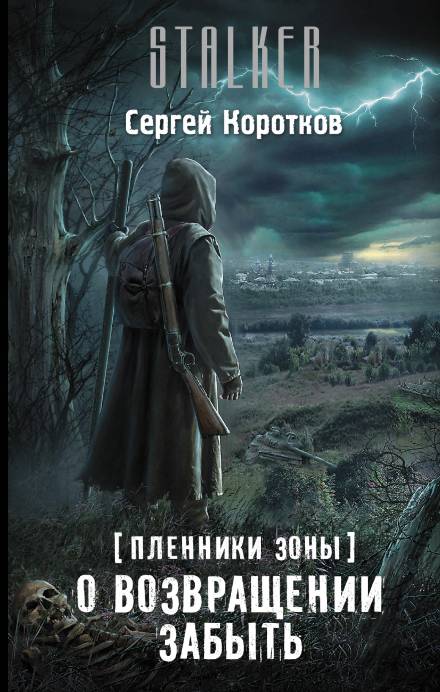О возвращении забыть - Сергей Коротков Лучшие аудиокниги онлайн слушать бесплатно➝ Без остановки, полными циклами! ☆Более 100000 новых книг☆ ➝ Присоединяйтесь ✔️ audioknigi-onlain.com