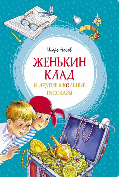 Женькин клад и другие школьные рассказы - Игорь Носов Лучшие аудиокниги онлайн слушать бесплатно➝ Без остановки, полными циклами! ☆Более 100000 новых книг☆ ➝ Присоединяйтесь ✔️ audioknigi-onlain.com
