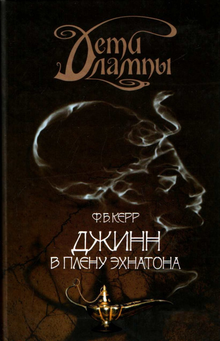 Джинн в плену Эхнатона - Филипп Керр Лучшие аудиокниги онлайн слушать бесплатно➝ Без остановки, полными циклами! ☆Более 100000 новых книг☆ ➝ Присоединяйтесь ✔️ audioknigi-onlain.com