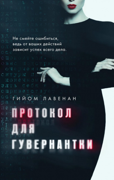 Протокол для гувернантки - Гийом Лавенан Лучшие аудиокниги онлайн слушать бесплатно➝ Без остановки, полными циклами! ☆Более 100000 новых книг☆ ➝ Присоединяйтесь ✔️ audioknigi-onlain.com