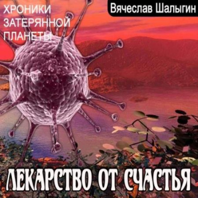 Хроники затерянной планеты. Лекарство от счастья - Вячеслав Шалыгин Лучшие аудиокниги онлайн слушать бесплатно➝ Без остановки, полными циклами! ☆Более 100000 новых книг☆ ➝ Присоединяйтесь ✔️ audioknigi-onlain.com