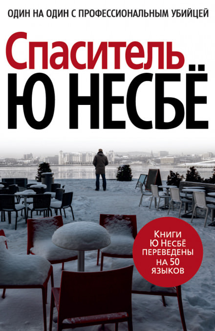 Спаситель - Ю Несбё Лучшие аудиокниги онлайн слушать бесплатно➝ Без остановки, полными циклами! ☆Более 100000 новых книг☆ ➝ Присоединяйтесь ✔️ audioknigi-onlain.com