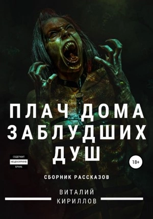 Плач дома заблудших душ. Сборник рассказов - Виталий Кириллов Лучшие аудиокниги онлайн слушать бесплатно➝ Без остановки, полными циклами! ☆Более 100000 новых книг☆ ➝ Присоединяйтесь ✔️ audioknigi-onlain.com