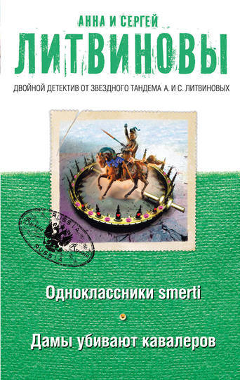 Дамы убивают кавалеров - Анна Литвинова, Сергей Литвинов Лучшие аудиокниги онлайн слушать бесплатно➝ Без остановки, полными циклами! ☆Более 100000 новых книг☆ ➝ Присоединяйтесь ✔️ audioknigi-onlain.com