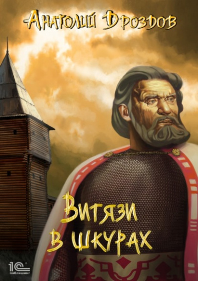 Витязи в шкурах - Анатолий Дроздов Лучшие аудиокниги онлайн слушать бесплатно➝ Без остановки, полными циклами! ☆Более 100000 новых книг☆ ➝ Присоединяйтесь ✔️ audioknigi-onlain.com