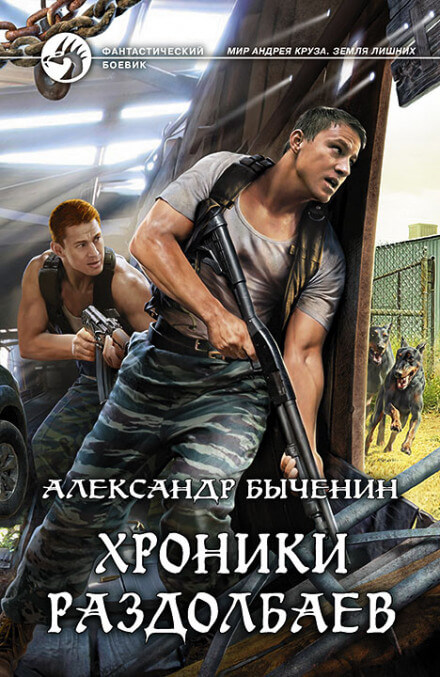 Хроники раздолбаев - Александр Быченин Лучшие аудиокниги онлайн слушать бесплатно➝ Без остановки, полными циклами! ☆Более 100000 новых книг☆ ➝ Присоединяйтесь ✔️ audioknigi-onlain.com