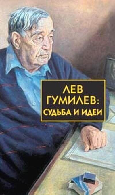 Лев Гумилёв: Судьба и идеи - Сергей Лавров Лучшие аудиокниги онлайн слушать бесплатно➝ Без остановки, полными циклами! ☆Более 100000 новых книг☆ ➝ Присоединяйтесь ✔️ audioknigi-onlain.com