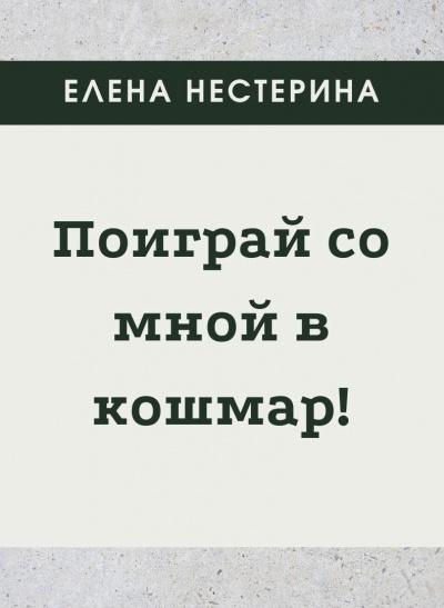Поиграй со мной в кошмар - Елена Нестерина Лучшие аудиокниги онлайн слушать бесплатно➝ Без остановки, полными циклами! ☆Более 100000 новых книг☆ ➝ Присоединяйтесь ✔️ audioknigi-onlain.com