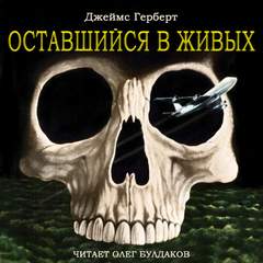 Оставшийся в живых - Джеймс Герберт Лучшие аудиокниги онлайн слушать бесплатно➝ Без остановки, полными циклами! ☆Более 100000 новых книг☆ ➝ Присоединяйтесь ✔️ audioknigi-onlain.com