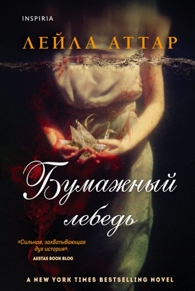 Бумажный лебедь - Лейла Аттар Лучшие аудиокниги онлайн слушать бесплатно➝ Без остановки, полными циклами! ☆Более 100000 новых книг☆ ➝ Присоединяйтесь ✔️ audioknigi-onlain.com