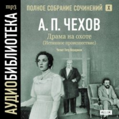 Полное собрание сочинений в тридцати томах. Том 5 - Антон Чехов Лучшие аудиокниги онлайн слушать бесплатно➝ Без остановки, полными циклами! ☆Более 100000 новых книг☆ ➝ Присоединяйтесь ✔️ audioknigi-onlain.com