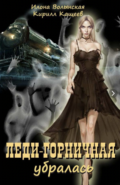 Леди-горничная убирается. Книга 2 - Кирилл Кащеев, Илона Волынская Лучшие аудиокниги онлайн слушать бесплатно➝ Без остановки, полными циклами! ☆Более 100000 новых книг☆ ➝ Присоединяйтесь ✔️ audioknigi-onlain.com