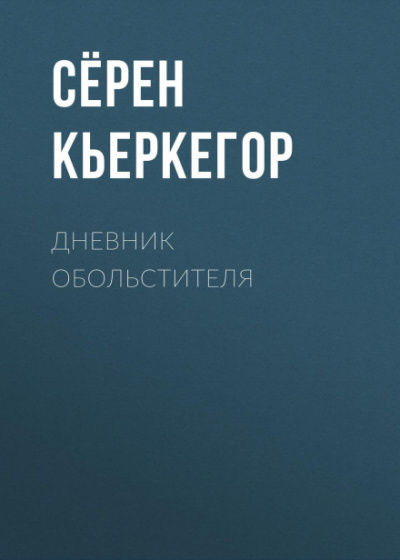 Дневник обольстителя - Сёрен Кьеркегор Лучшие аудиокниги онлайн слушать бесплатно➝ Без остановки, полными циклами! ☆Более 100000 новых книг☆ ➝ Присоединяйтесь ✔️ audioknigi-onlain.com